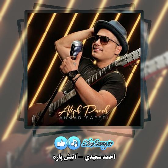دانلود آهنگ احمد سعیدی آتیش پاره 3 دانلود آهنگ احمد سعیدی آتیش پاره